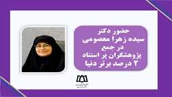 قرار گرفتن رییس دانشکده پرستاری و مامایی همدان در جمع پژوهشگران پراستناد ۲درصد برتر دنیا 